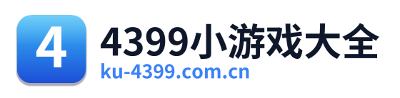 4399小游戏大全